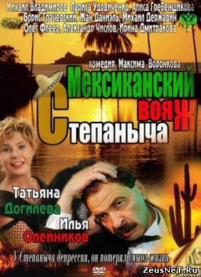 Мексиканский вояж Степаныча (2012)