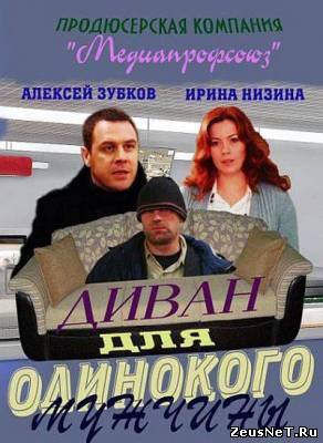 Диван для одинокого мужчины (2012)