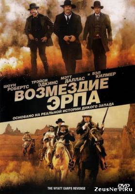 Возмездие Эрпа / Wyatt Earp's Revenge (2012)
