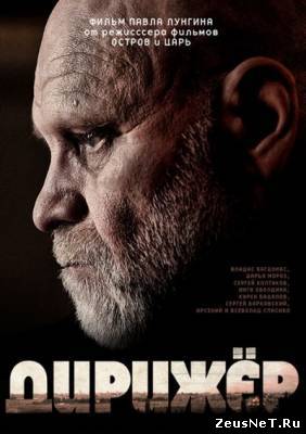 Дирижёр (2012)