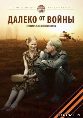 Далеко от войны (2012)