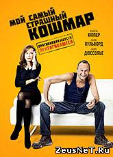 Мой самый страшный кошмар / Mon pire cauchemar (2011) [HD 720]