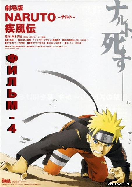 Наруто 4 / Gekijô-ban Naruto shippûden (2007)