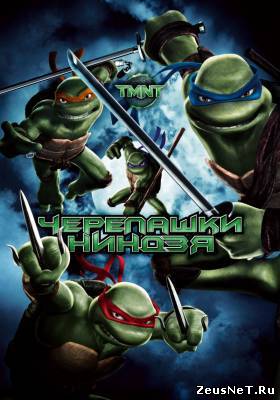 Черепашки-ниндзя / TMNT (2007)