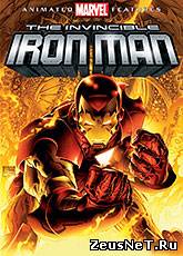 Несокрушимый Железный Человек / The Invincible Iron Man (2007) [HD 720]