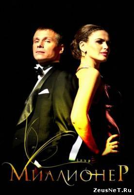 Миллионер (2012)