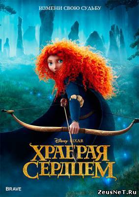 Храбрая сердцем / Brave (2012)