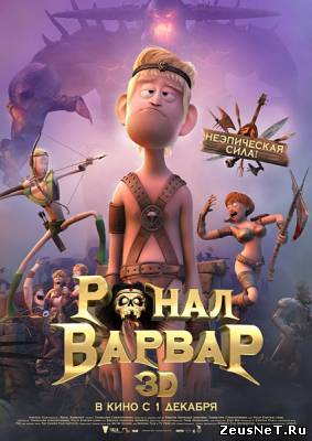 Ронал-варвар / Ronal barbaren (2011)