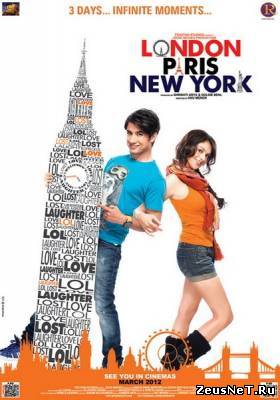 Лондон, Париж, Нью-Йорк / London Paris New York (2012)