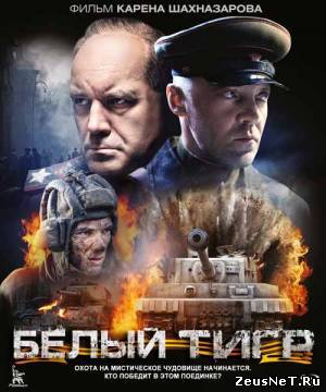 Белый Тигр (2012)