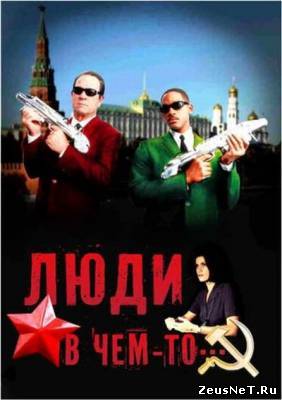 Люди в чём-то / Men in Black (1997 / 2012)