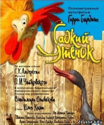 Гадкий утёнок