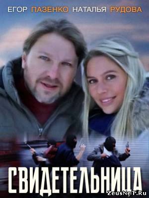 Свидетельница (2012)