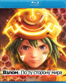 Взлом: По ту сторону мира  (2012)