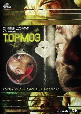 Тормоз / Brake (2012)