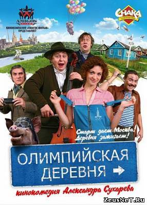Олимпийская деревня (2012)