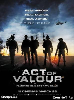 Закон доблести / Act of Valor (2012)
