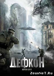 Дефкон / Defcon 2012 (2010)