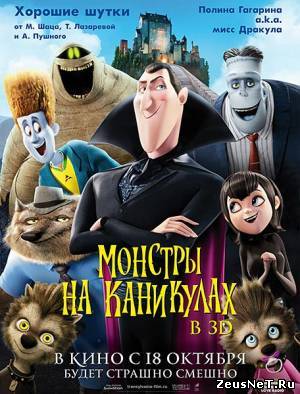 Монстры на каникулах / Hotel Transylvania (2012)