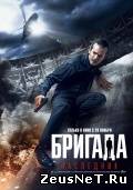 Бригада: Наследник  (2012)