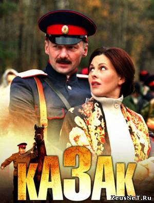 Казак (2012)