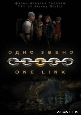 Одно звено (2012)