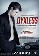 ДухLess  (2012)