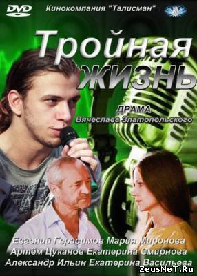 Тройная жизнь (2012)
