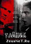 Тайник / Stash House (2012) [HD 720]