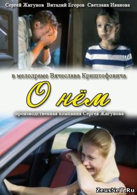 О нем (2012)