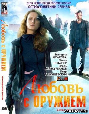Любовь с оружием (2012)
