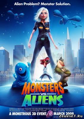 Монстры против пришельцев / Monsters vs. Aliens (2009)