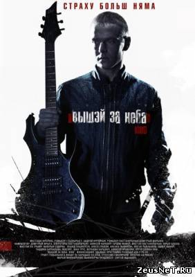 Выше неба / Вышэй за неба (2012)