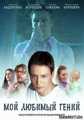 Мой любимый гений (2012)