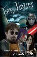 фильм "Гарри Поттер и Белое Золото I" 2010
