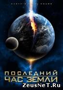 фильм "Последний час Земли"