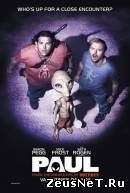 Пол: Секретный материальчик (2011)