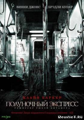 Полуночный экспpecс / Тhe Мidnight Меat Train (2008)