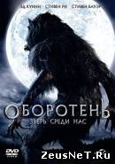 Оборотень: Зверь среди нас  2012