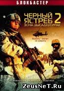 Черный ястреб 2: Зона высадки Ирак (2005)