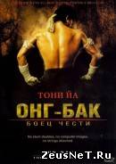 Онг Бак (2002)