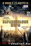Параллельные миры 2011