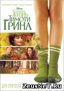 фильм Странная жизнь Тимоти Грина 2012