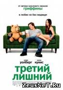 Третий лишний  (2012)
