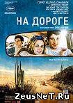 На дороге / On the Road (2012) [HD 720]