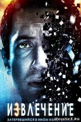Извлечение (2012)