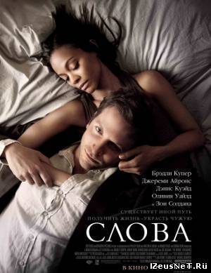 Слова / The Words (2012)