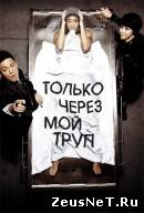 Только через мой труп