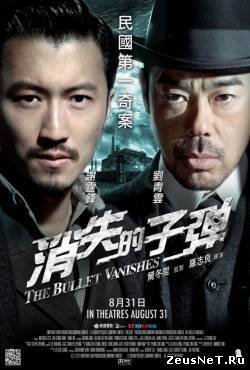 Призрачные пули / Xiao shi de zi dan (2012)