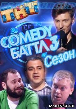 Comedy баттл. Кастинг 3 сезон 17 выпуск